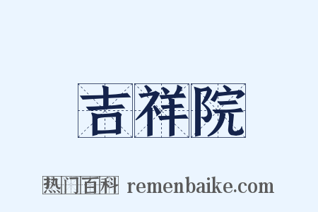 吉祥院是什么意思的图片